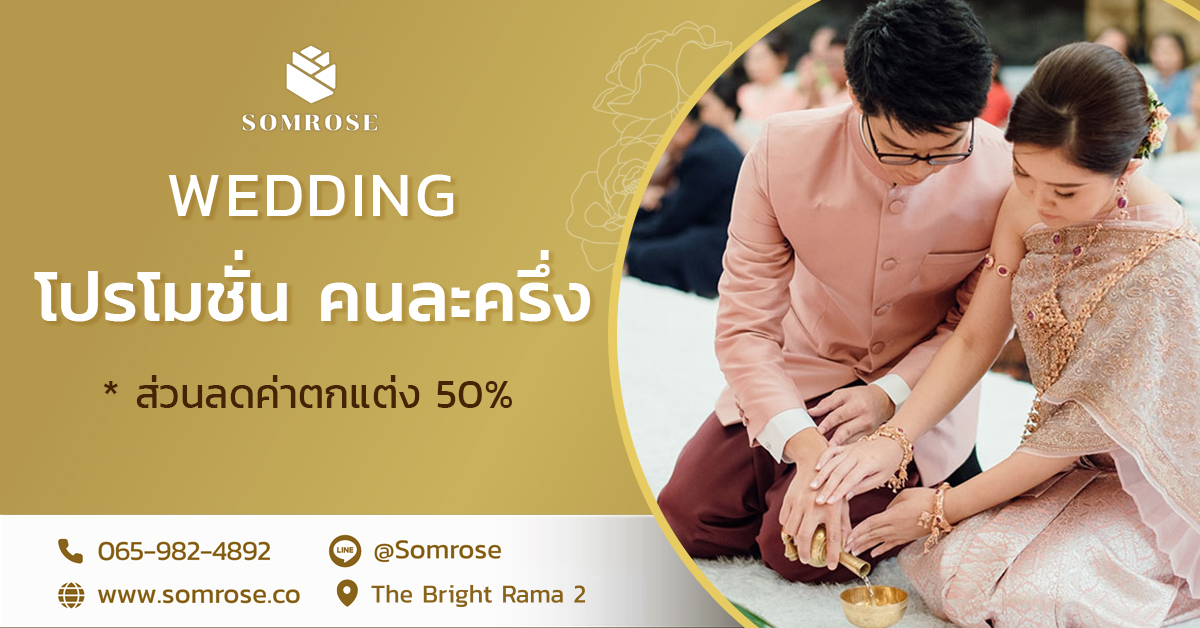 2.WEDDING คนละครึ่ง